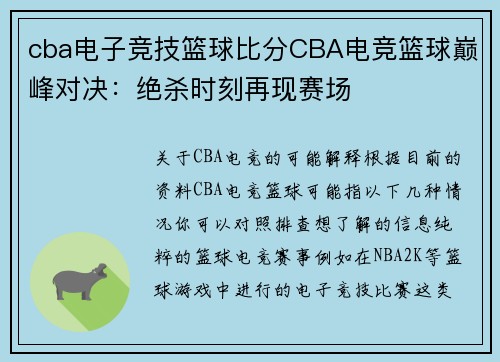cba电子竞技篮球比分CBA电竞篮球巅峰对决：绝杀时刻再现赛场