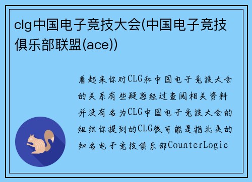 clg中国电子竞技大会(中国电子竞技俱乐部联盟(ace))