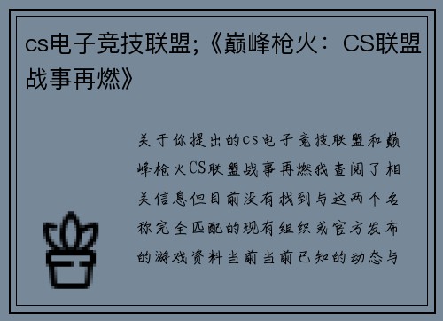 cs电子竞技联盟;《巅峰枪火：CS联盟战事再燃》