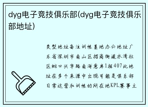 dyg电子竞技俱乐部(dyg电子竞技俱乐部地址)