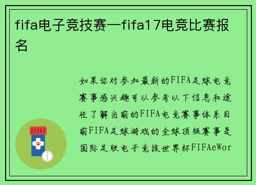 fifa电子竞技赛—fifa17电竞比赛报名