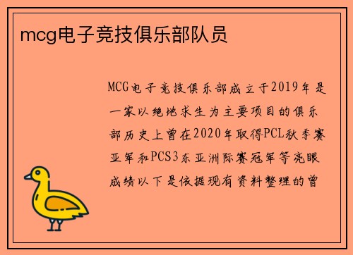 mcg电子竞技俱乐部队员