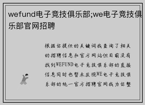 wefund电子竞技俱乐部;we电子竞技俱乐部官网招聘
