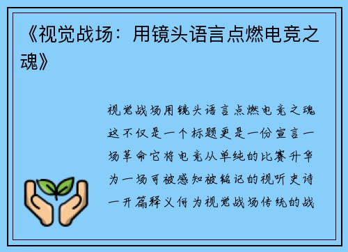 《视觉战场：用镜头语言点燃电竞之魂》
