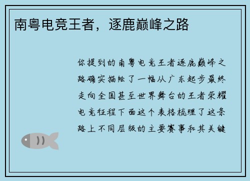 南粤电竞王者，逐鹿巅峰之路