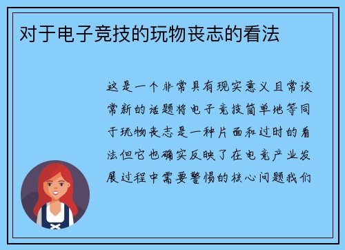 对于电子竞技的玩物丧志的看法